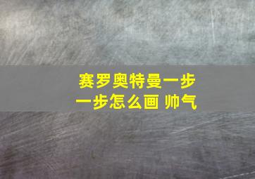 赛罗奥特曼一步一步怎么画 帅气